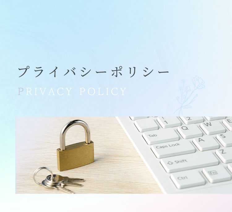 プライバシーポリシー